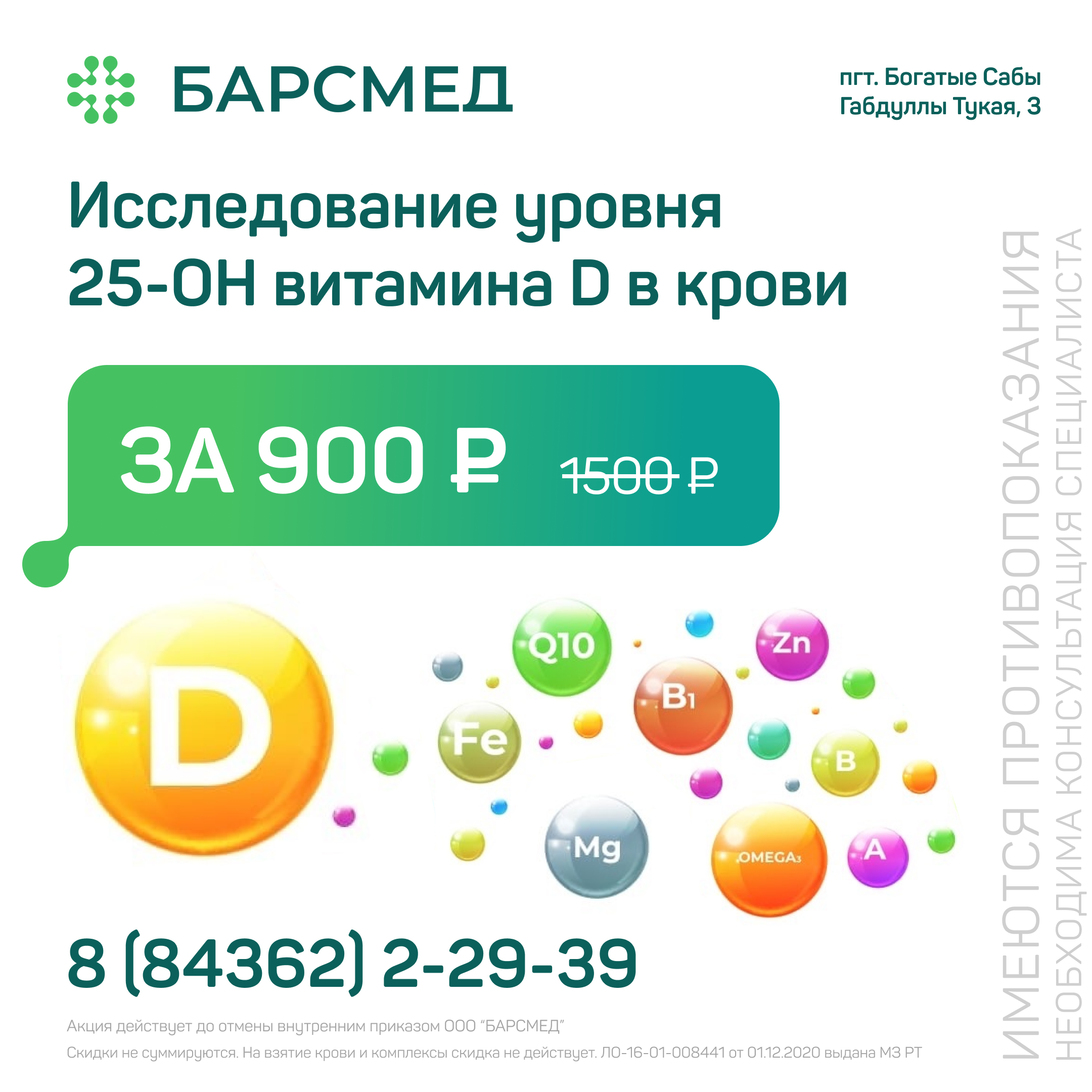 Исследование уровня 25-OH витамина D в крови по акции
