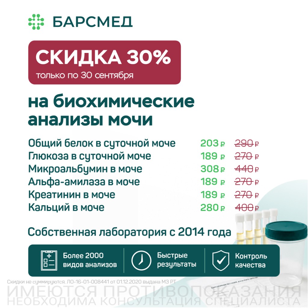 Акция Скидка 30% на биохимические анализы мочи