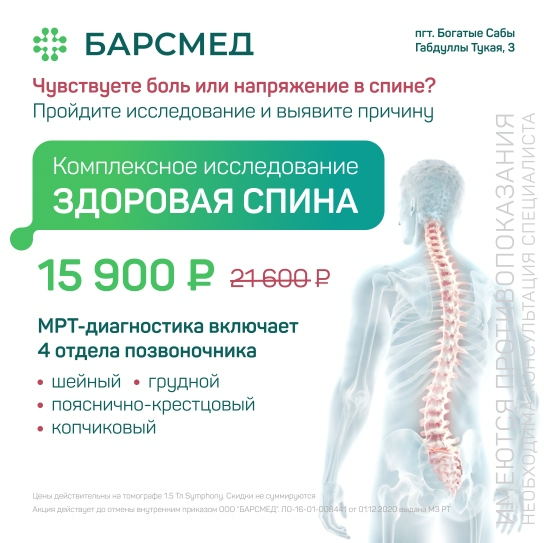 Здоровая спина: комплексное МРТ 4 отделов позвоночника