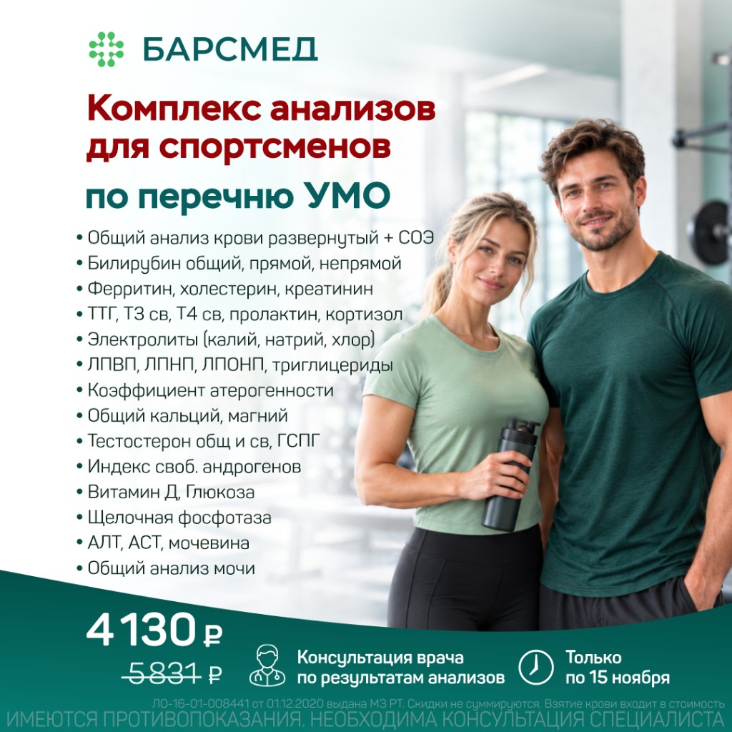 Комплекс анализов для спортсменов по перечню УМО