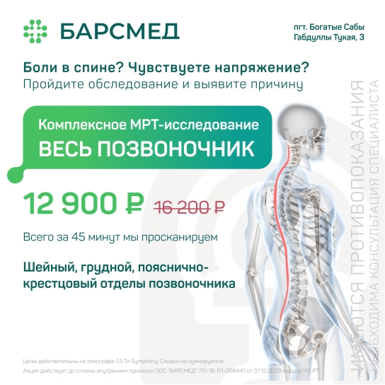 Комплексное МРТ-исследование «Весь позвоночник» по акции