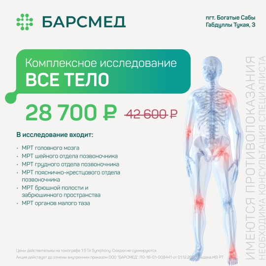 Комплексное исследование ВСЕ ТЕЛО по акции