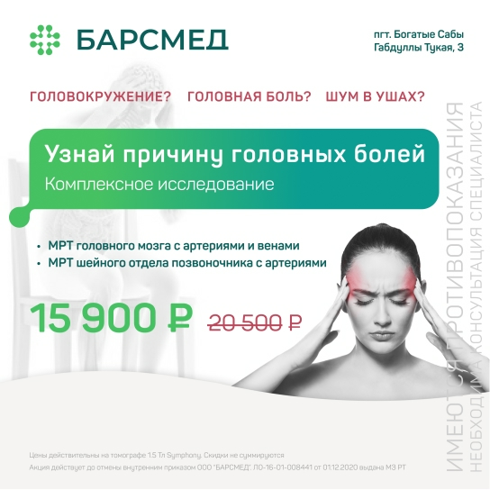 Комплексное исследование «Узнай причину головных болей» по акции