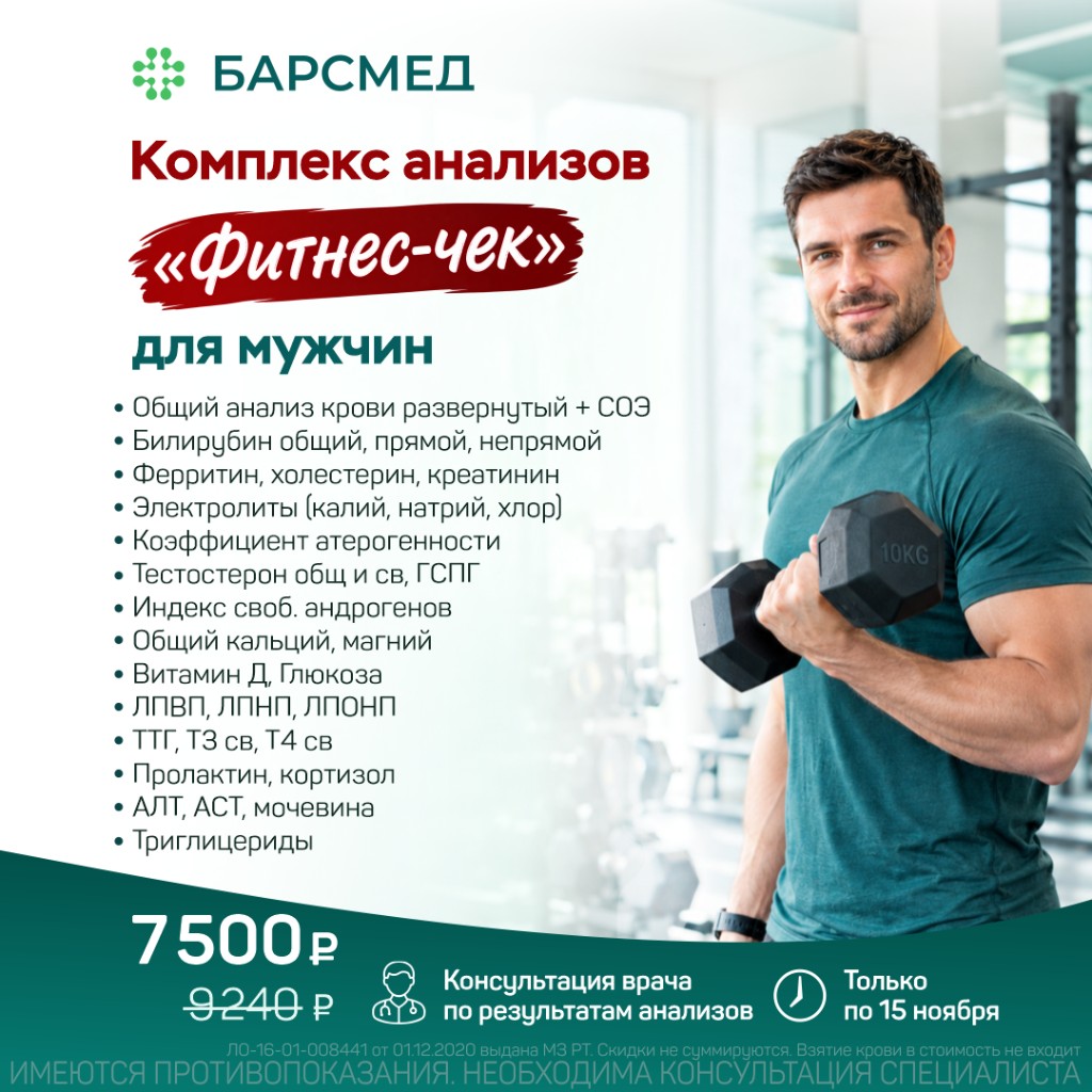 Комплекс анализов «Фитнес-чек» для мужчин